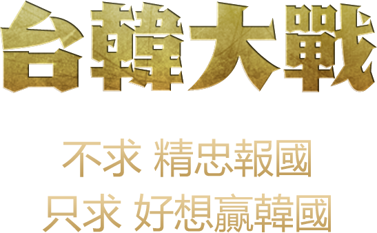 台韓大戰！不求精忠報國！只求好想贏韓國！