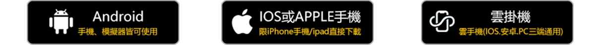 支援電腦模擬器、Android、iOS平台及雲手機.png