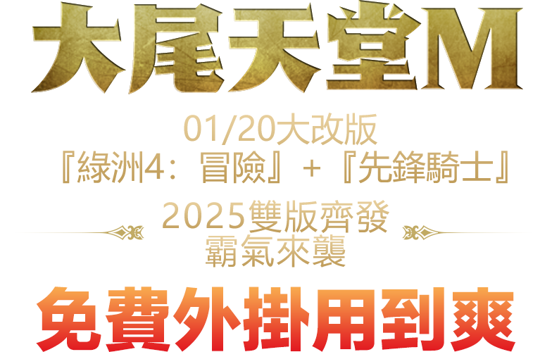 01/20大改版 -『綠洲4：冒險』+『先鋒騎士』。2025雙版齊發，霸氣來襲