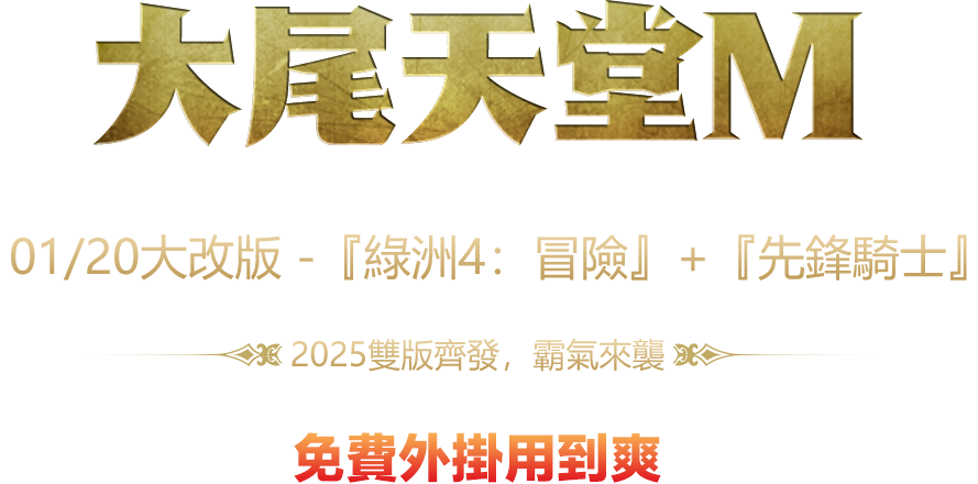 01/20大改版 -『綠洲4：冒險』+『先鋒騎士』。2025雙版齊發，霸氣來襲