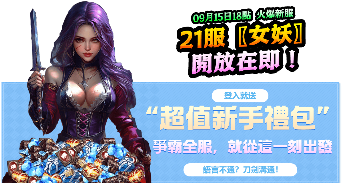 09/15新服-21服【女妖】各種禮包爽翻天。簽到領好禮,在線送不停!熱血回歸,兄弟一直在! 09/15新服-21服【女妖】各種禮包爽翻天。簽到領好禮,在線送不停!熱血回歸,兄弟一直在!