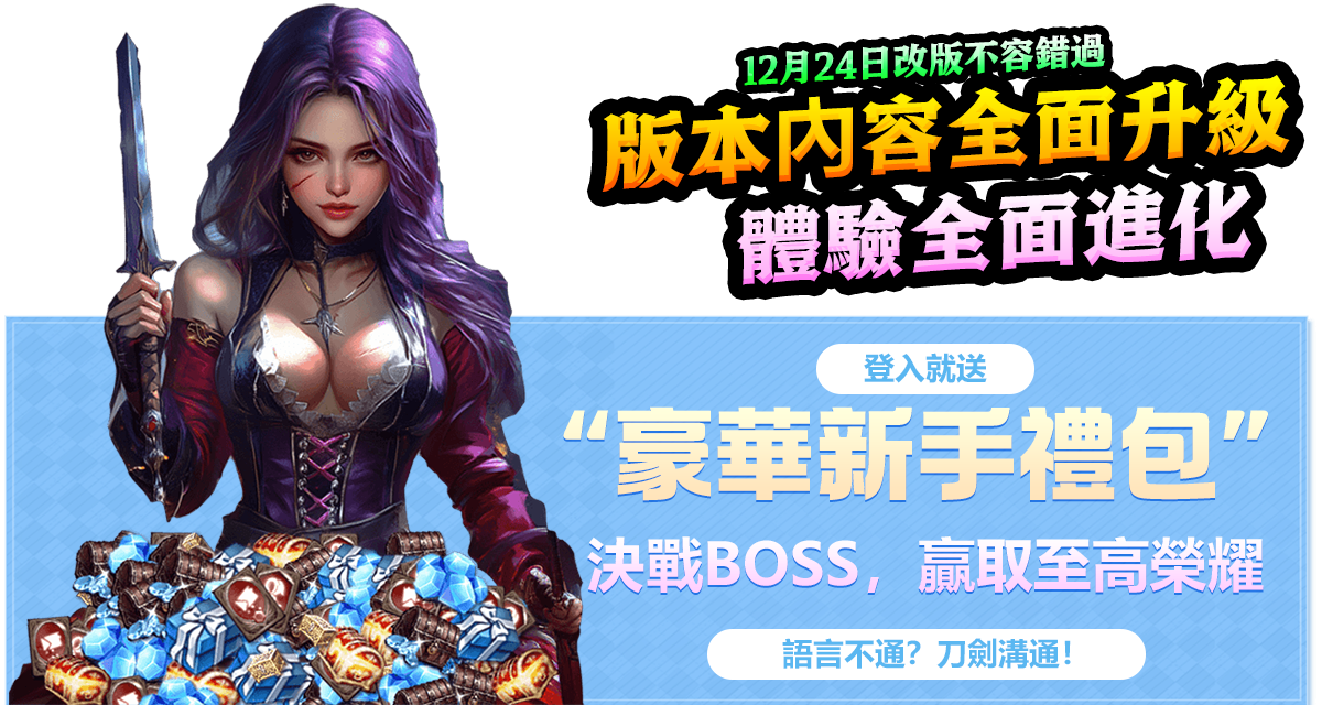 12月24日改版不容錯過,版本內容全面升級,體驗全面進化 12月24日改版不容錯過,版本內容全面升級,體驗全面進化