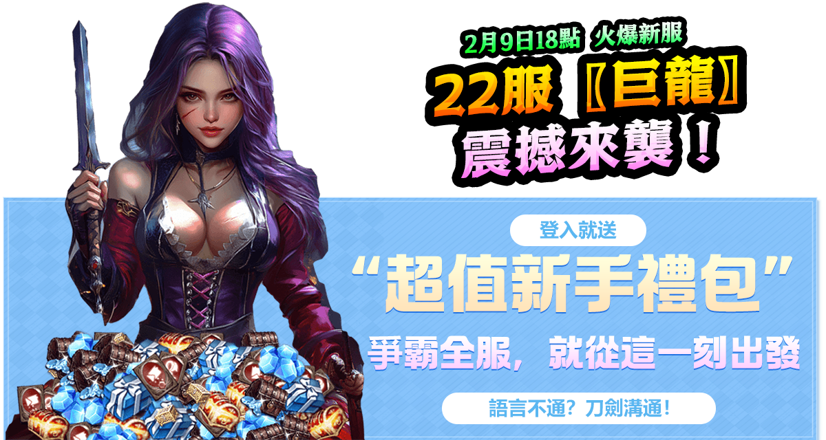 天堂m私服2月9日18點火爆新服22服〖巨龍〗震撼來襲! 天堂m私服2月9日18點火爆新服22服〖巨龍〗震撼來襲!